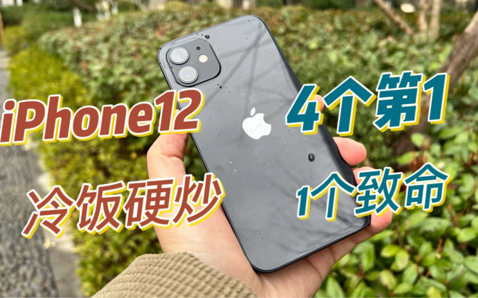 老陆说|iphone12的四个第一和一个致命缺点:2020年冷饭硬炒哔哩哔哩bilibili