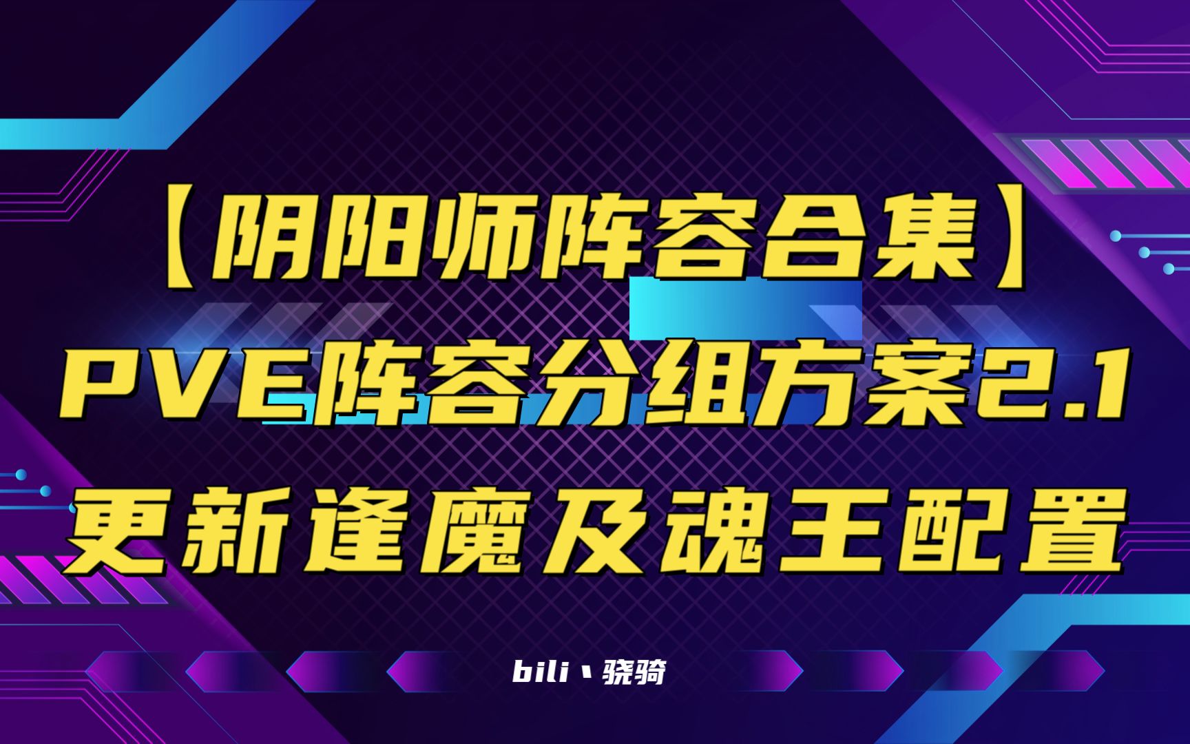 【阴阳师阵容合集】PVE阵容分组方案2.1 更新逢魔及魂王配置阴阳师