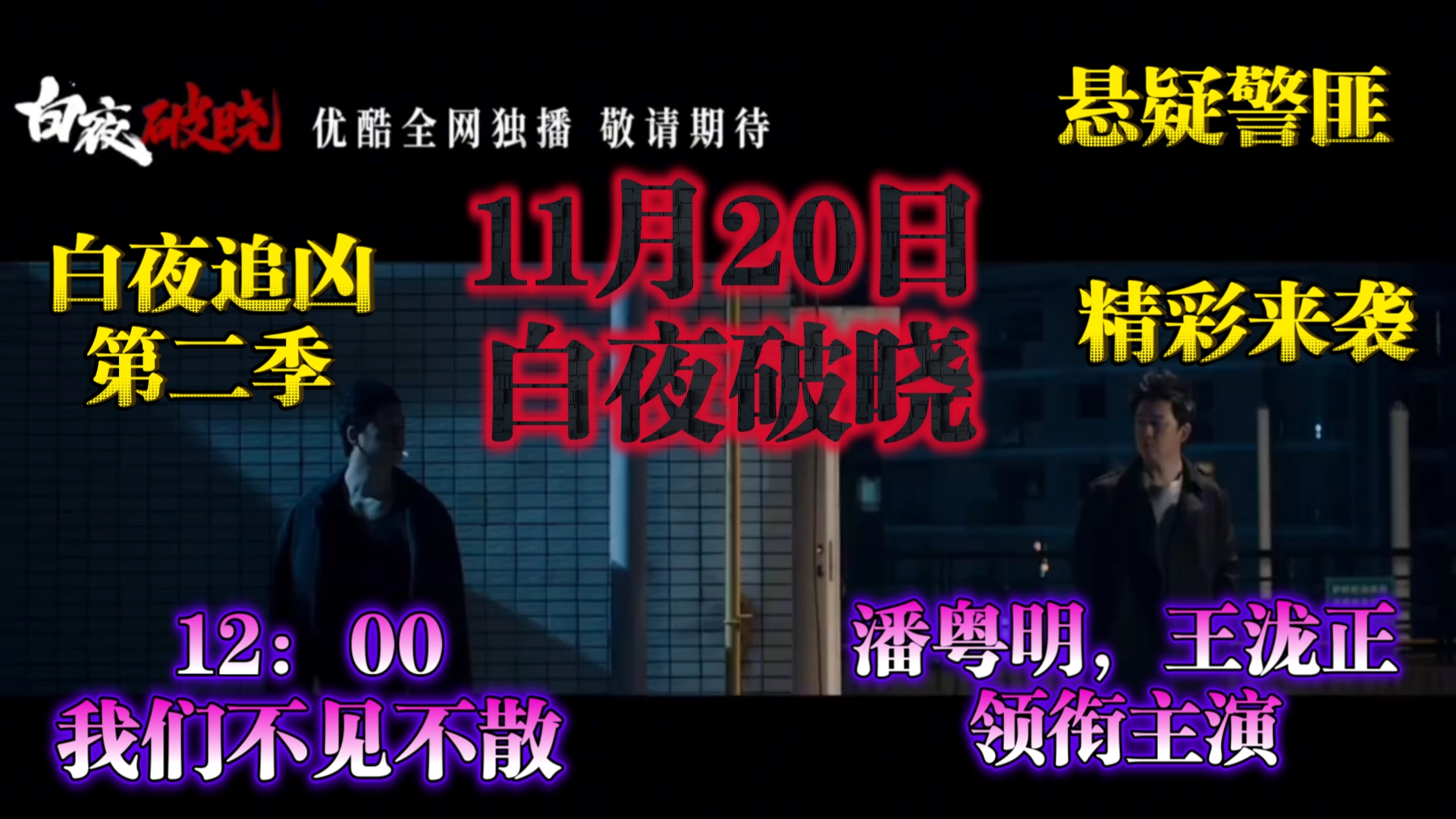 白夜追凶2 《白夜破晓》11月20日12:00准时上线!苦等7年的悬疑警匪爽剧他终于来了!#关宏峰#潘粤明、王泷正领衔主演!哔哩哔哩bilibili