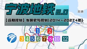 里程达500千米！【宁波地铁2.0】宁波轨道交通发展史规划(2014～2027+年)
