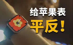 Download Video: 【彧言】直到我用了它，我才知道我以前错怪了它——这是我对“你不需要Apple Watch”的误解