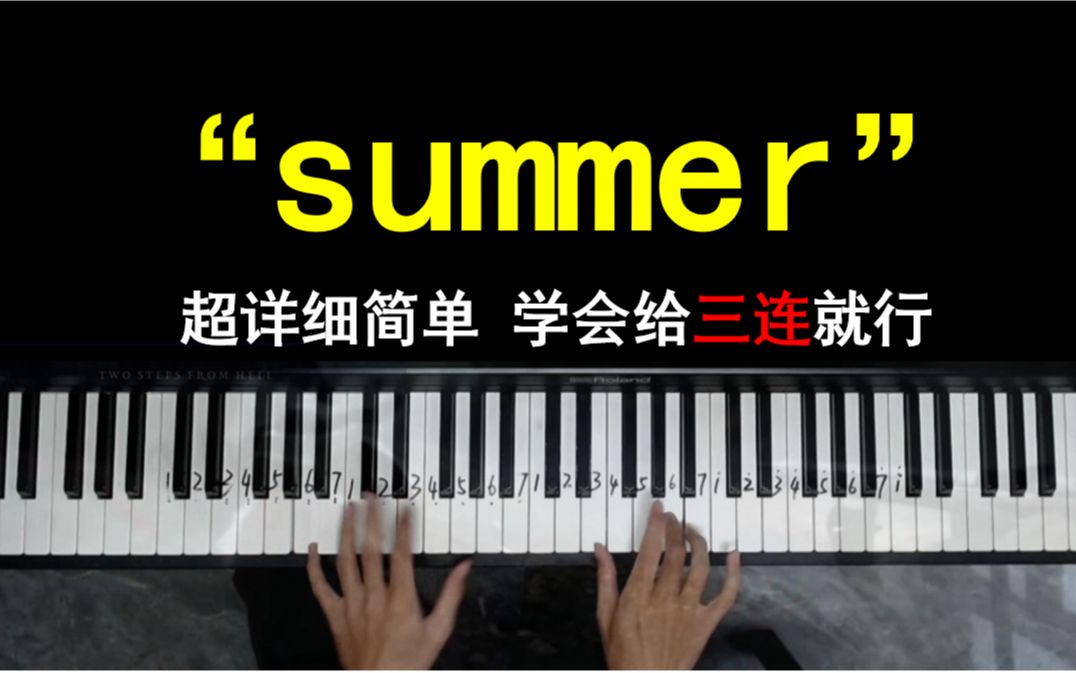 【教学】summer,这个夏天你一定要学会!