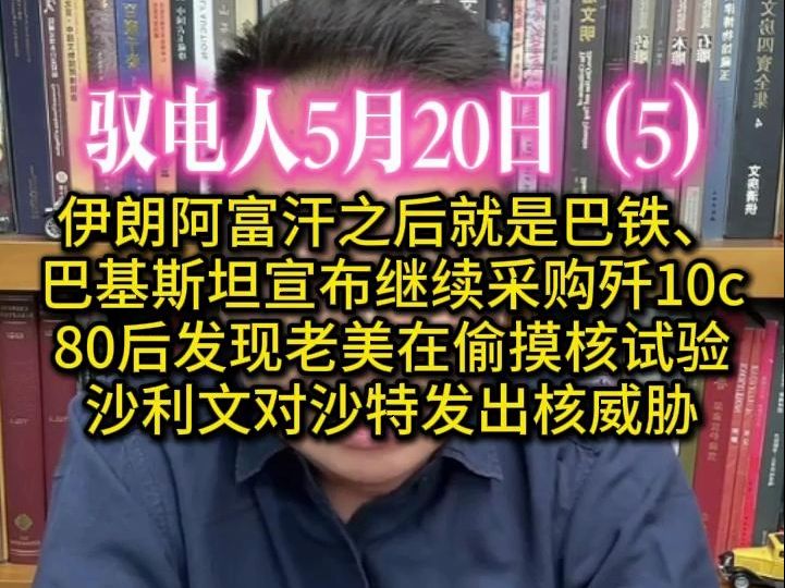 [图]驭电人5.20（5）伊朗阿富汗之后就是巴铁、巴基斯坦宣布继续采购歼10c /80后发现老美在偷摸核试验 /沙利文对沙特发出核威胁