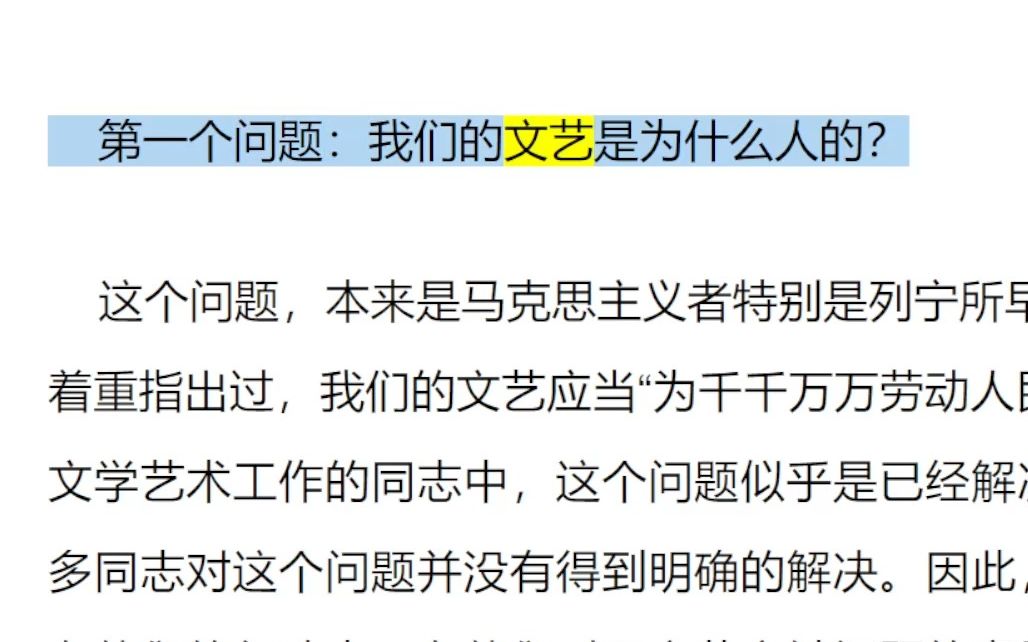 [图]《在延安文艺座谈会上的讲话》2-1：我们的文艺是为什么人的？