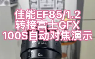 下载视频: 佳能EF85/1.2转接富士GFX100自动对焦演示