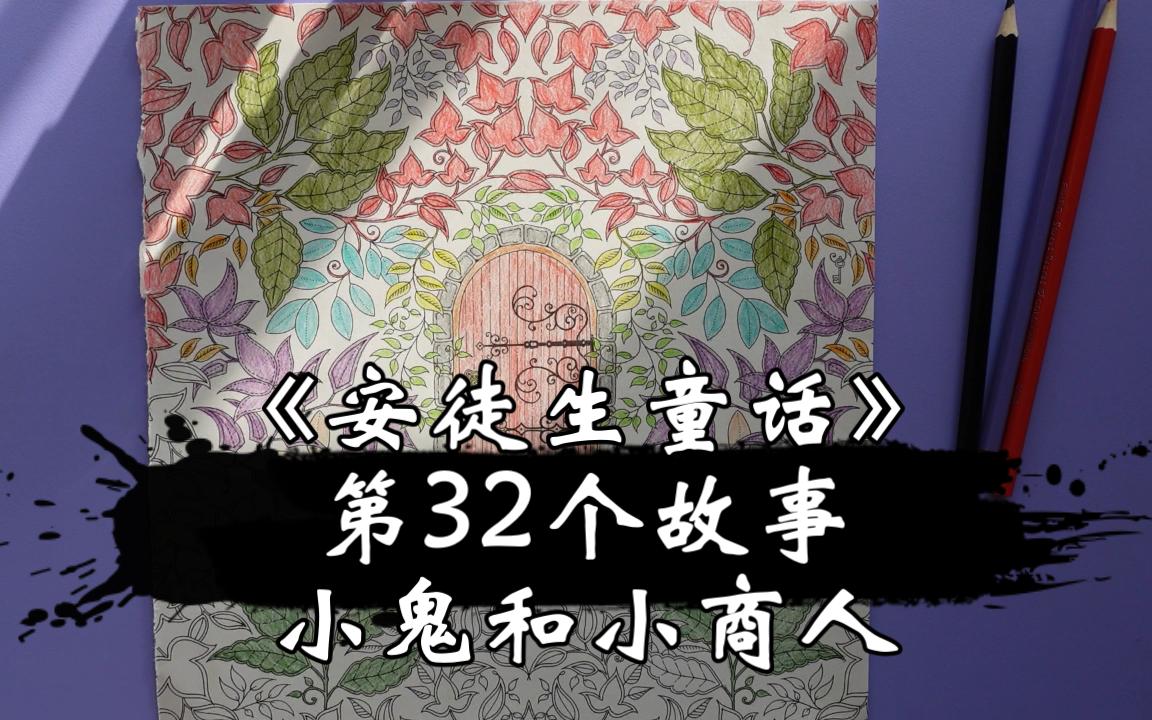 晚安【睡前故事】安徒生童话小鬼和小商人哔哩哔哩bilibili