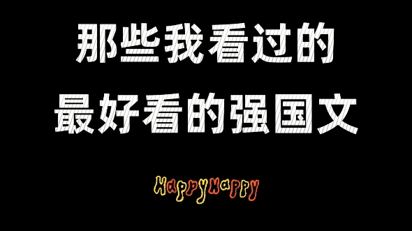 盘一下我看过的最好看的强国文,大家还有其他好看的嘛哔哩哔哩bilibili