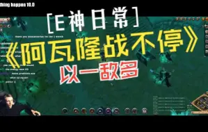 Download Video: 阿尔比恩 Albion E神日常 阿瓦隆逛街地下城掏洞pvp 以一敌多战不停 实战记录