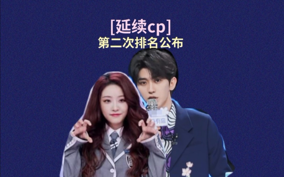 [延续cp][喻言 蔡徐坤]第二次排名公布
