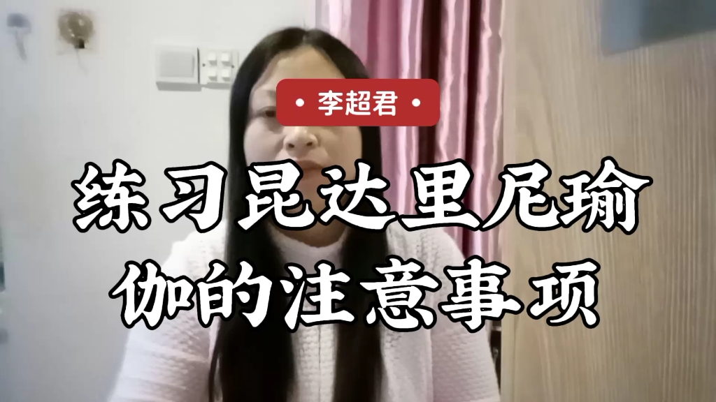 练习昆达里尼瑜伽的注意事项有哪些?哔哩哔哩bilibili