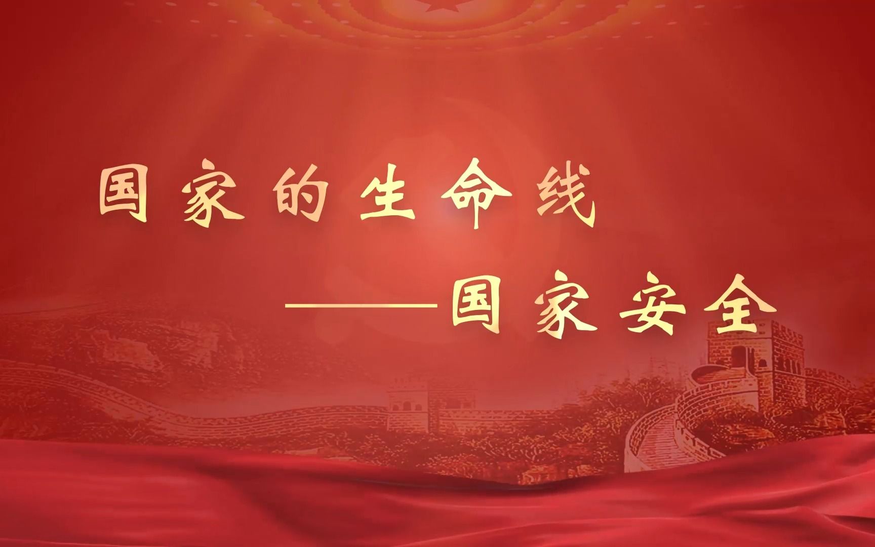 国家安全主题公开课
