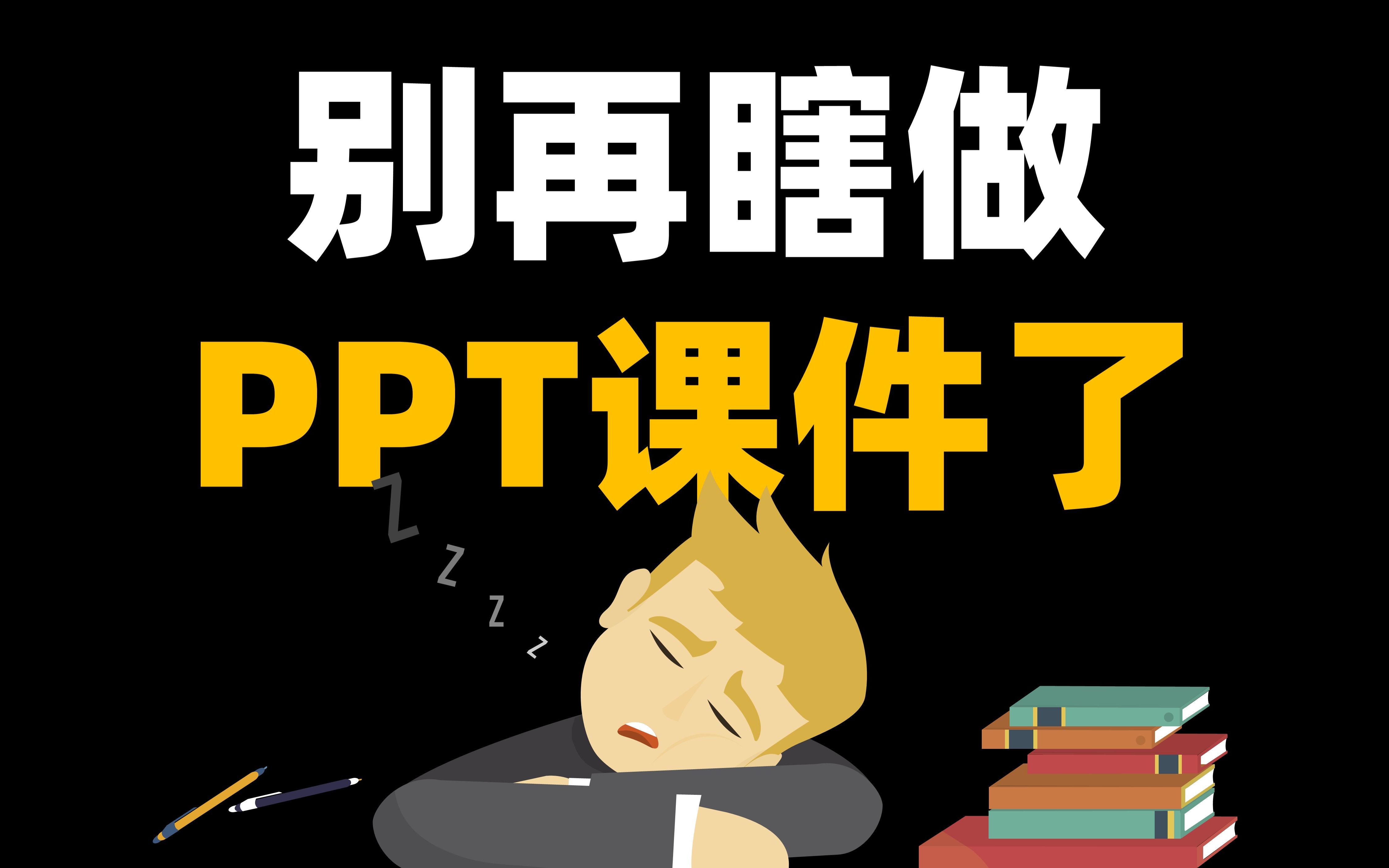 [图]为什么老师们总是做不好课件PPT？