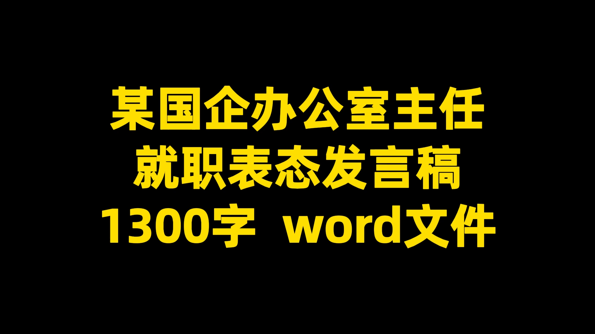 某国企办公室主任 就职表态发言稿 1300字 word文件哔哩哔哩bilibili