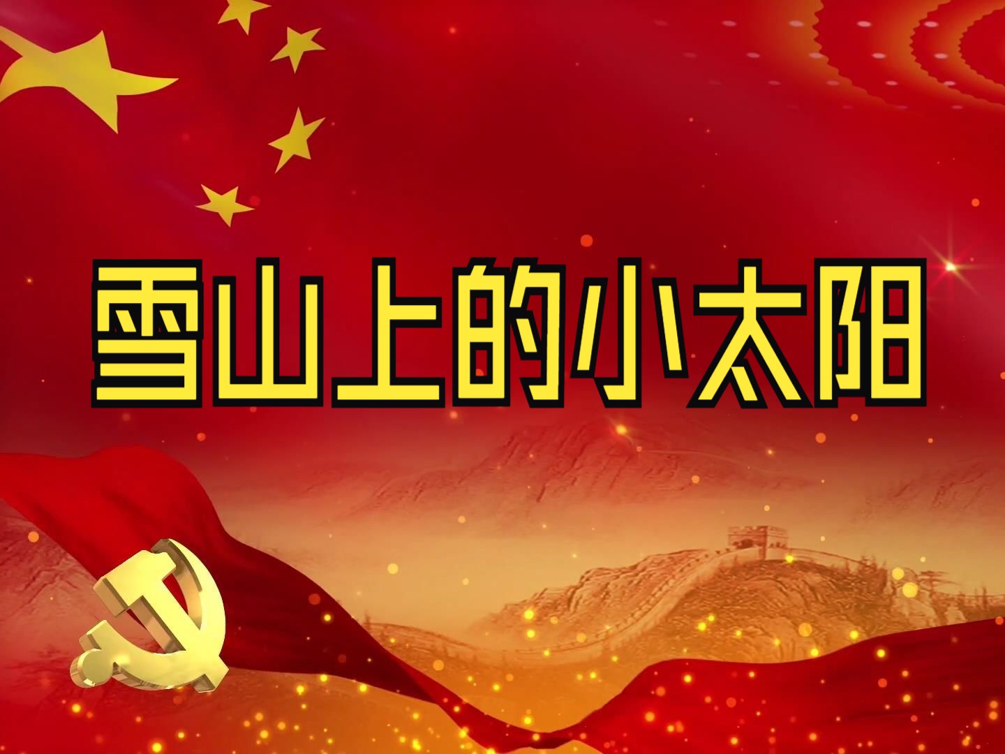 雪山上的小太阳,演讲故事,红色故事朗诵,#ppt/音乐/配乐/文稿/led/大