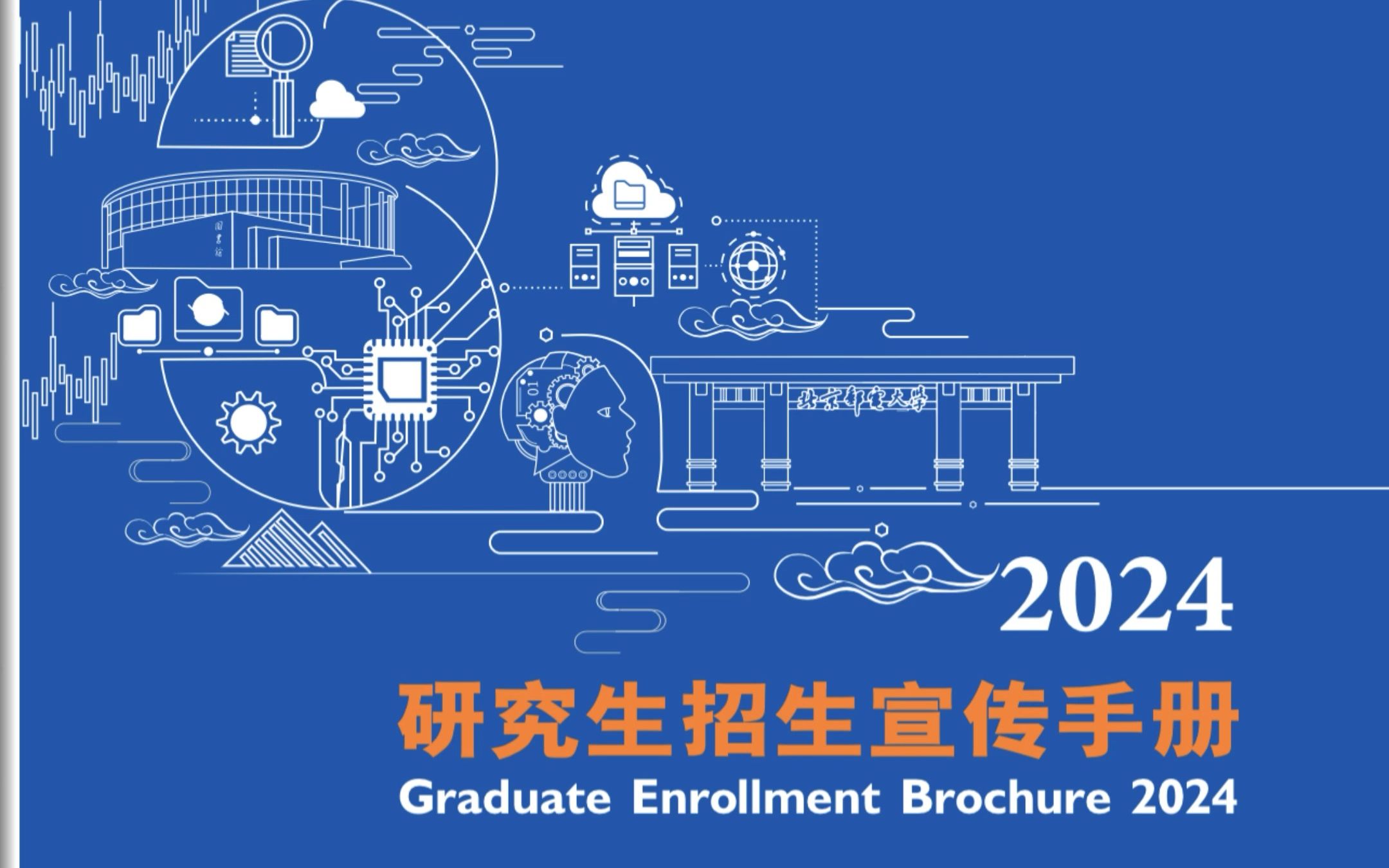 2024年北京邮电大学研究生招生宣传