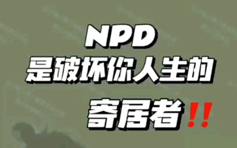 npd是破壞你人生的寄居者!