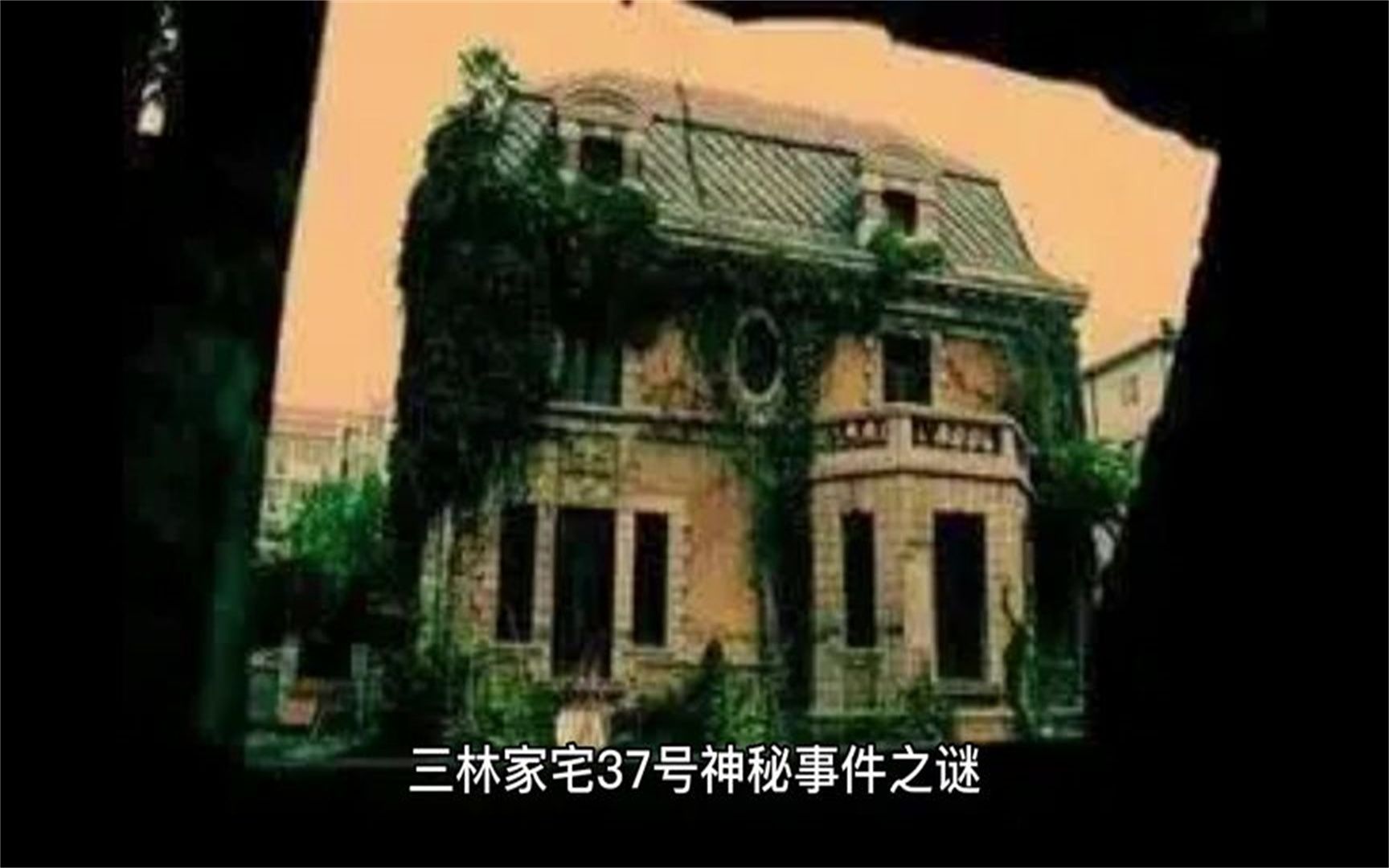 中国未解之谜!三林家宅事件#奇闻奇事 #未解之谜 #民间怪谈哔哩哔哩bilibili