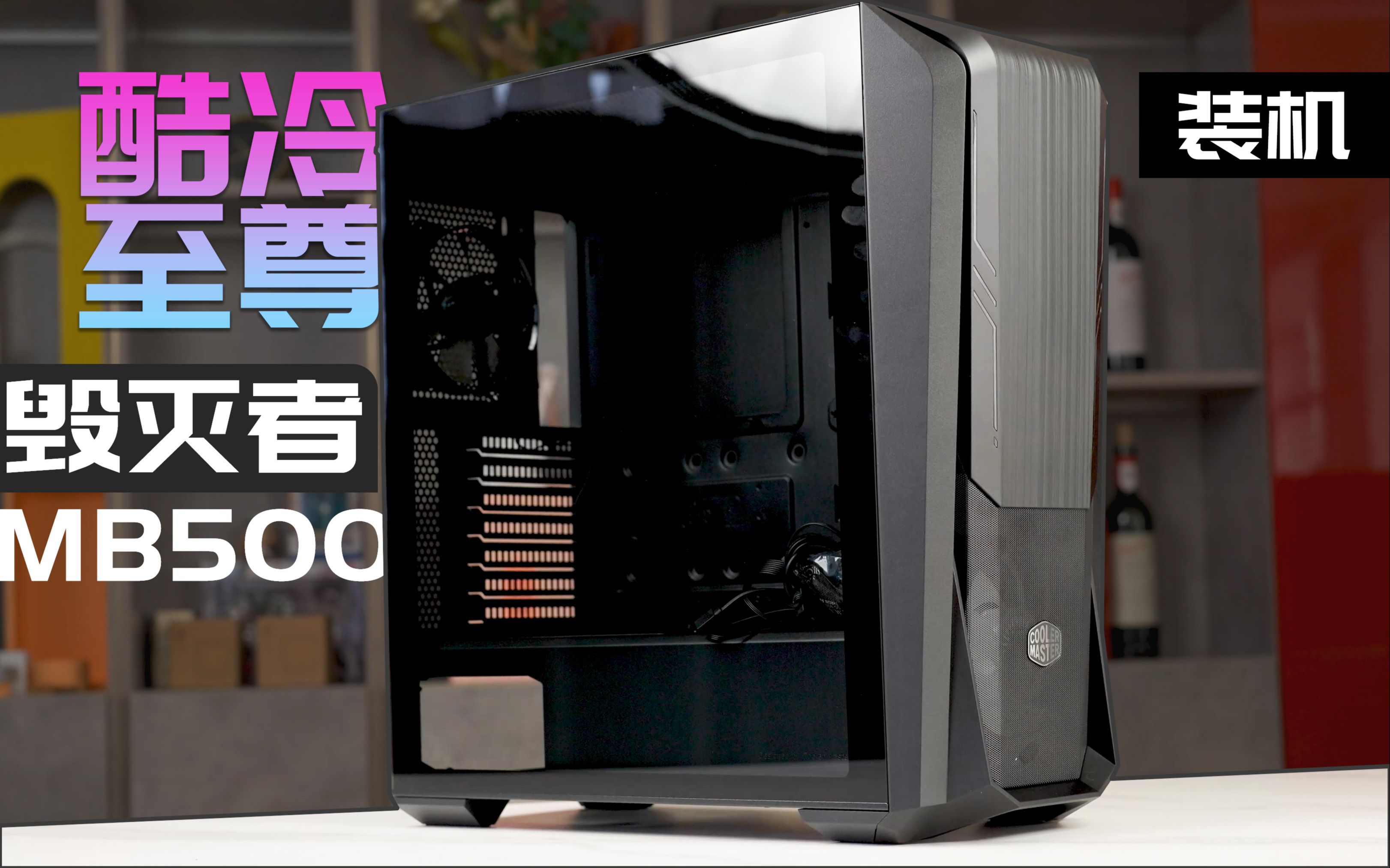 铁甲异形!【酷冷至尊毁灭者mb500机箱装机体验】
