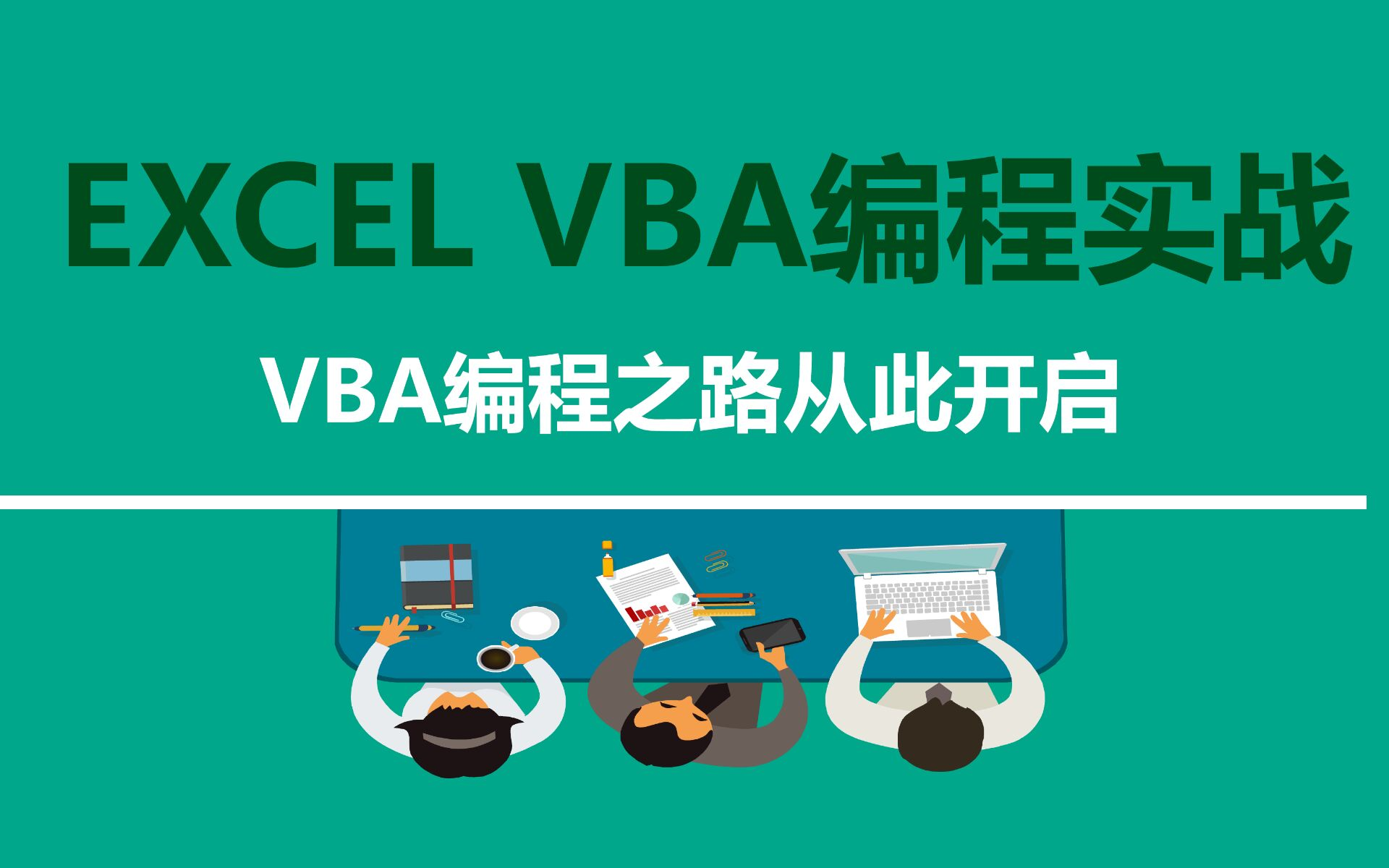 [图]Excel  VBA  入门教程，实现自动化办公。（一）