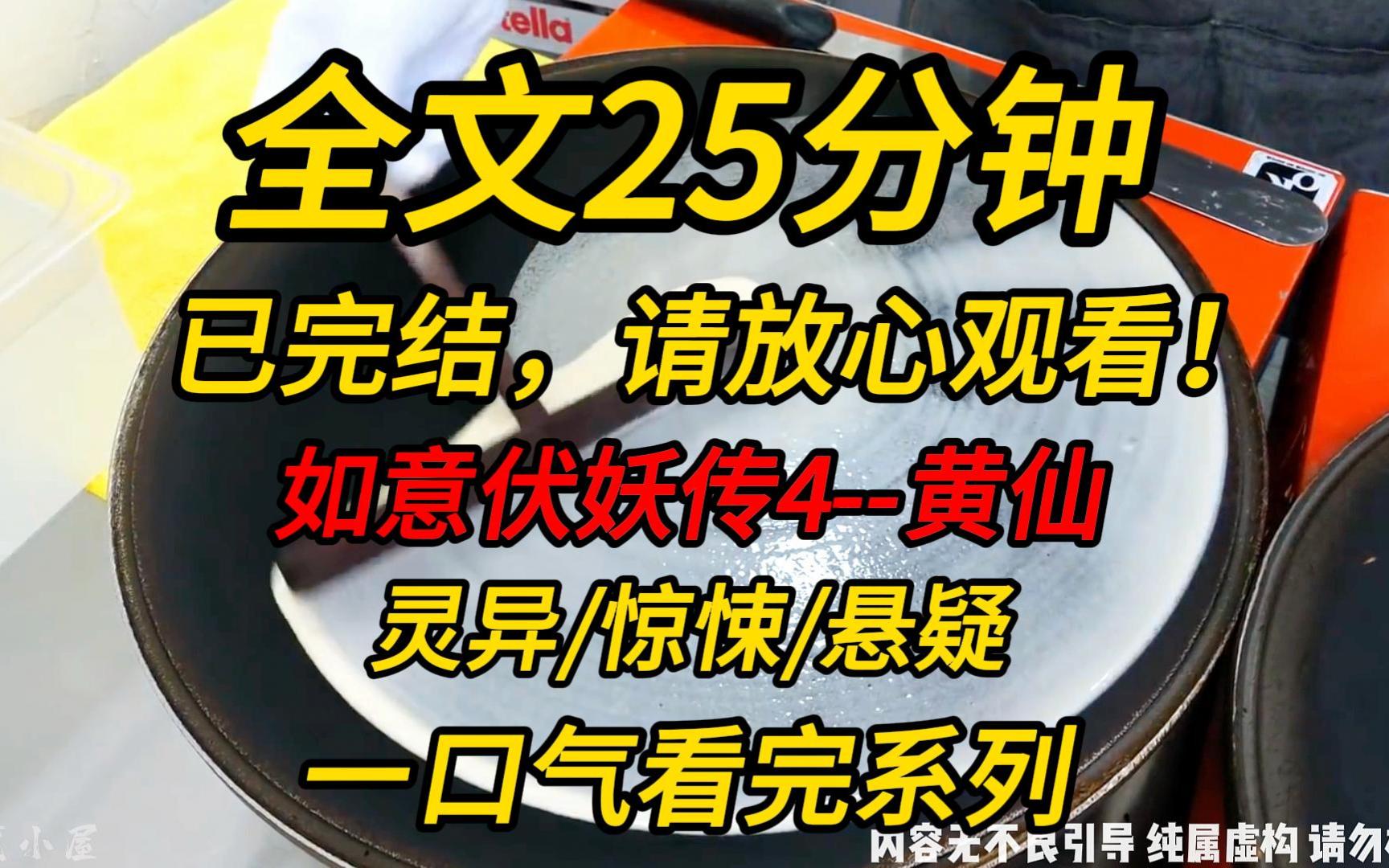 [图]【完结文】如意伏妖传4--黄仙：我的室友是个职业新娘。她说她这几天接了个大单子，可她不知道，这场活动的主办方们，全都不是人！！