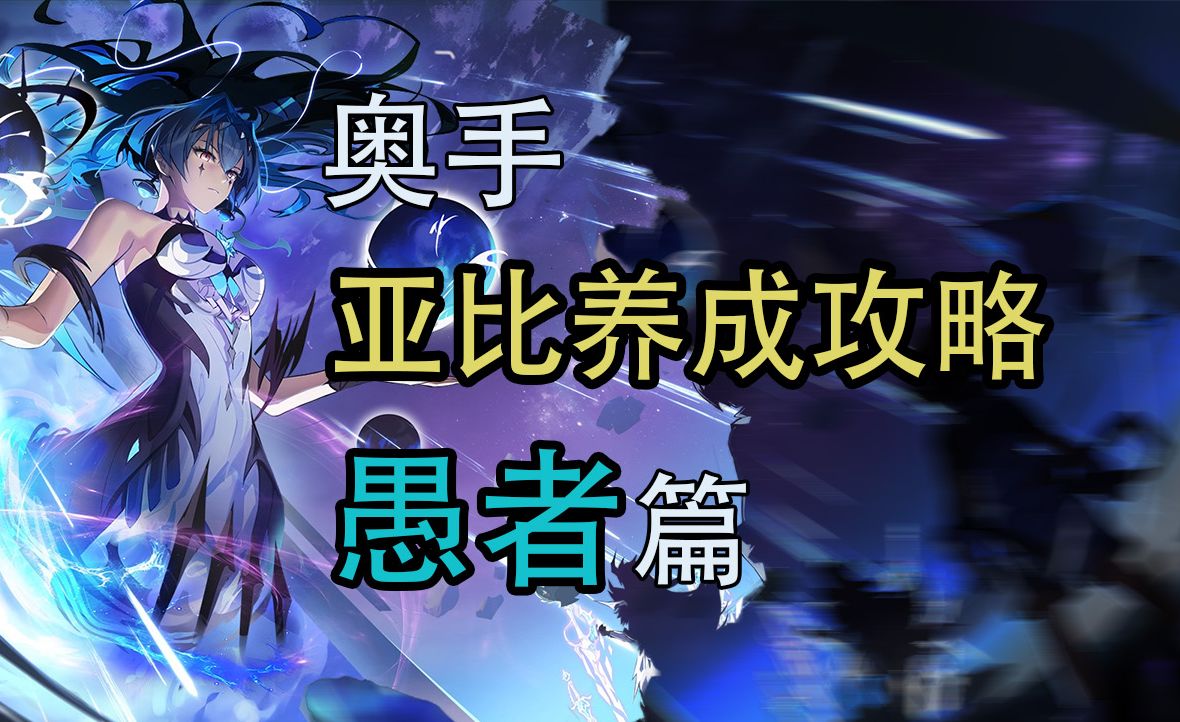 【奥拉星手游】愚者养成攻略,包含对各种养成系统的讲解.