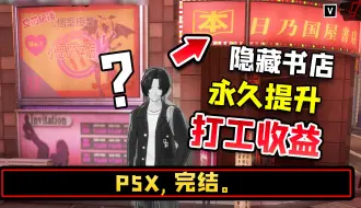 Download Video: 【P5X】永久提升打工工资，大人的店边上居然藏着这种东西！【女神异闻录:夜幕魅影】