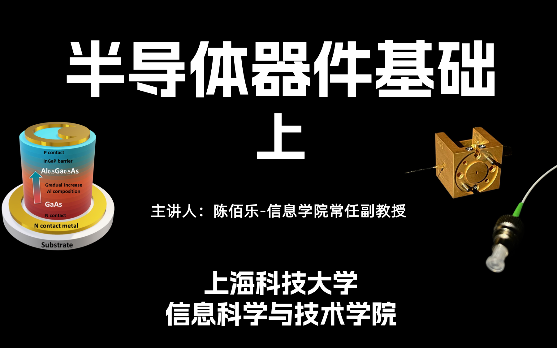 【半导体器件基础上物理部分】上海科技大学哔哩哔哩bilibili