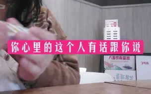 Video herunterladen: 大众占卜  你心里这个送有话跟你说  无时限