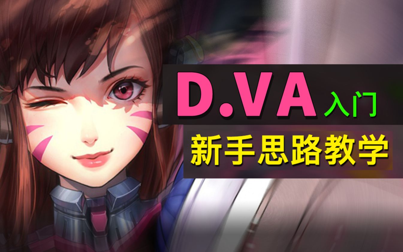 DVA入门思路教学及实战分享哔哩哔哩bilibiliOW教学