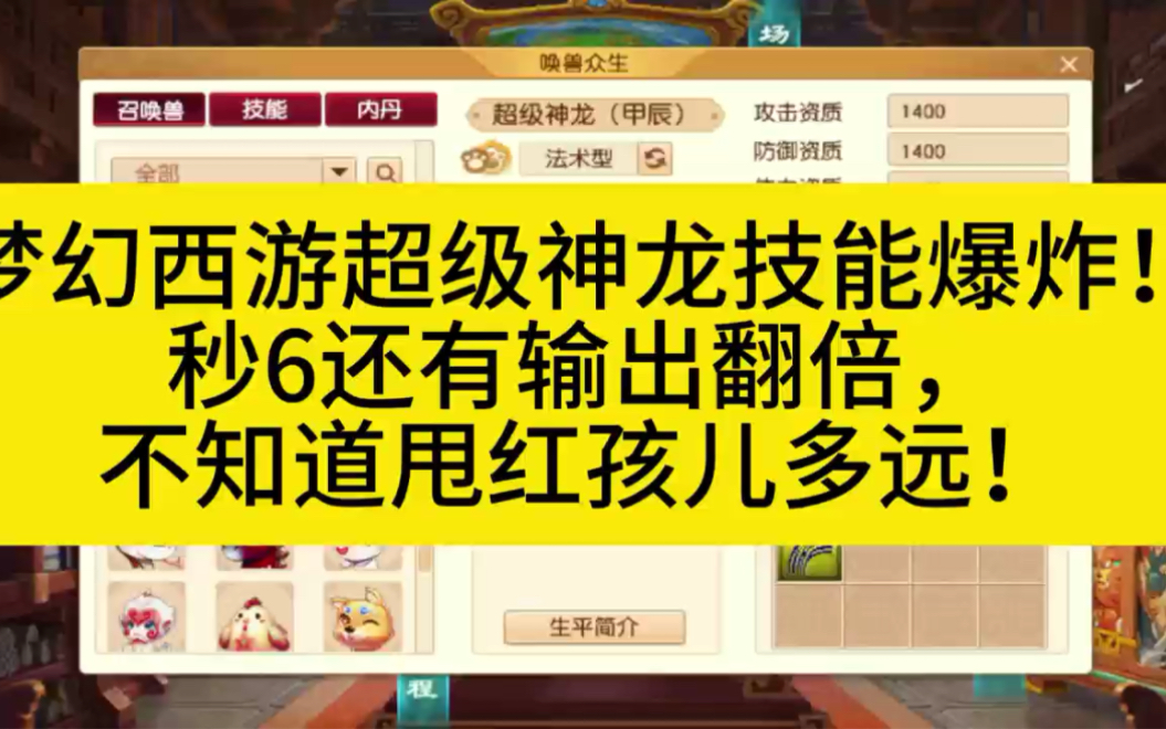 梦幻西游超级神龙技能爆炸!秒6还有输出翻倍,不知道甩红孩儿多远!梦幻西游