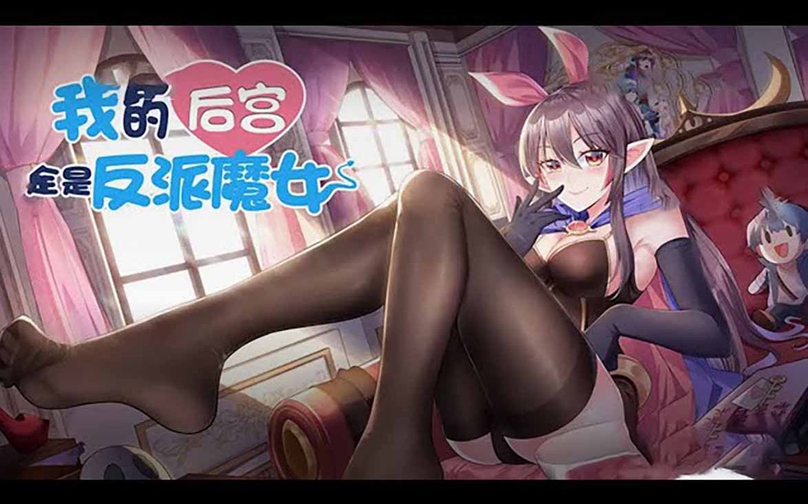 [图]《我的后宫全是反派魔女》第1-103话 人在异界，刚刚穿越，身为勇者却穿越到了反派魔女的床上！#热血 #冒险 #穿越 #奇幻