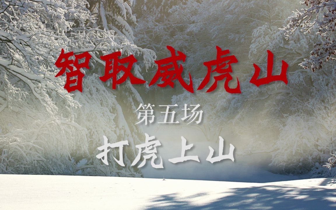 [图]【京剧伴奏_样板戏】智取威虎山·穿林海跨雪原气冲霄汉