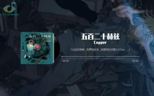 Télécharger la video: 五百二十赫兹 - Capper『心动的频率，如果有的话，我想那应该是520Hz...』♪  #看见音乐Music