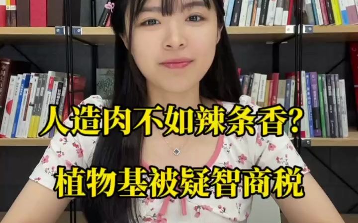 人造肉不如辣条香?植物基被疑智商税哔哩哔哩bilibili