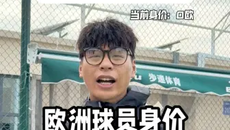 欧洲球员一个亿身价是怎么来的