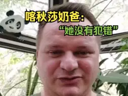 下载视频: 大熊猫幼崽喀秋莎奶爸回应被抓伤：“我还活着”