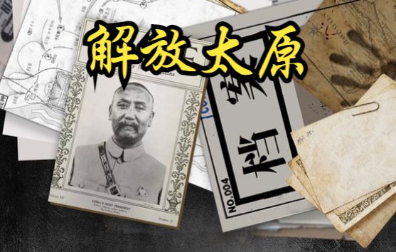 【中国】【纪录片】解放太原 Liberation of Taiyuan哔哩哔哩bilibili