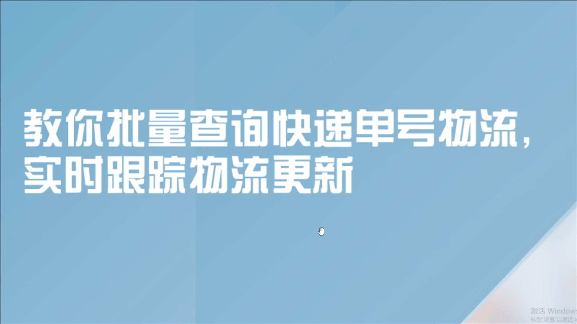 教你批量查询快递单号物流,实时跟踪物流更新哔哩哔哩bilibili