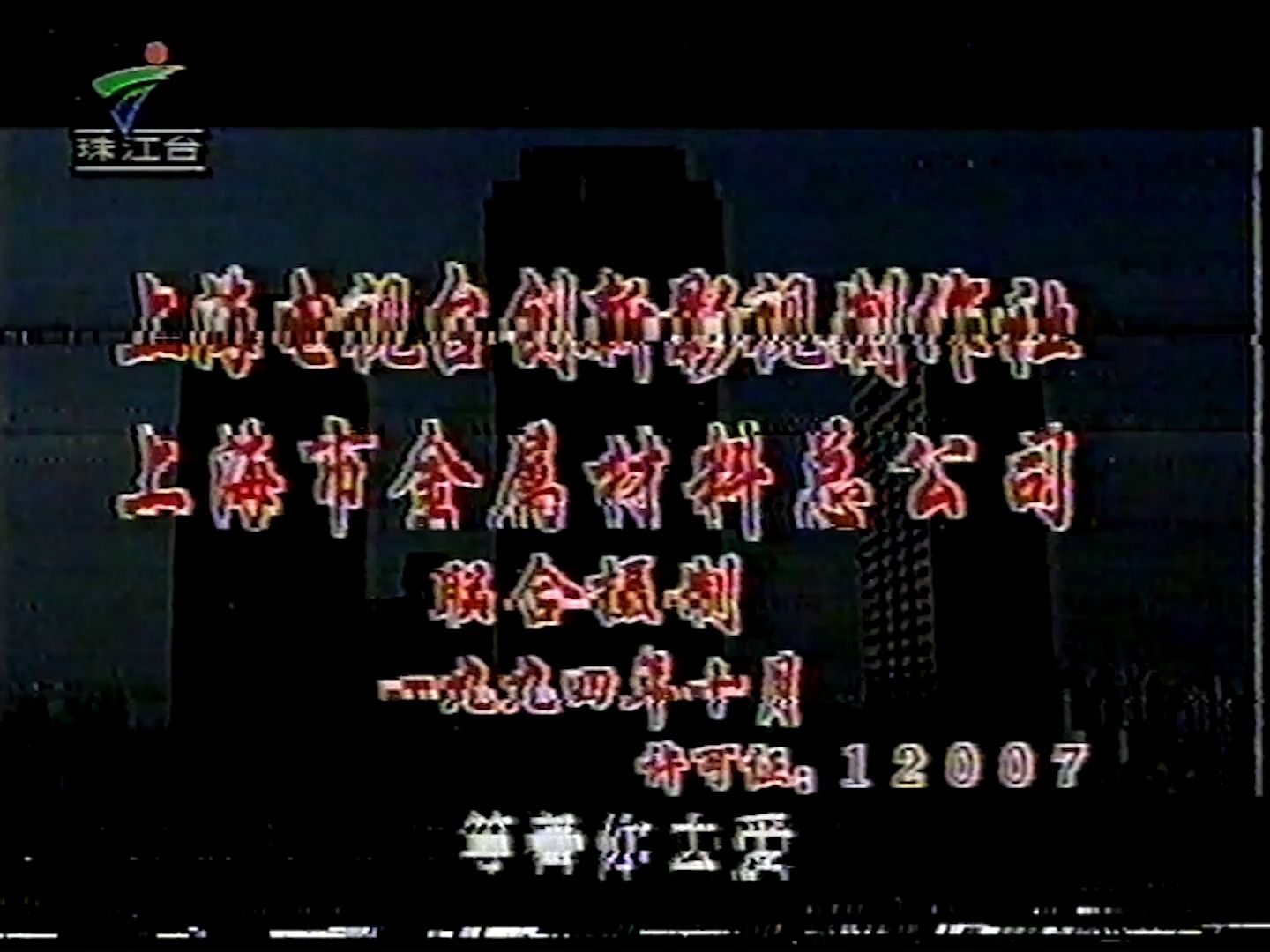 1996年新年期間 廣東電視珠江臺電視廣告,頻道id以及《亞太報道》節目