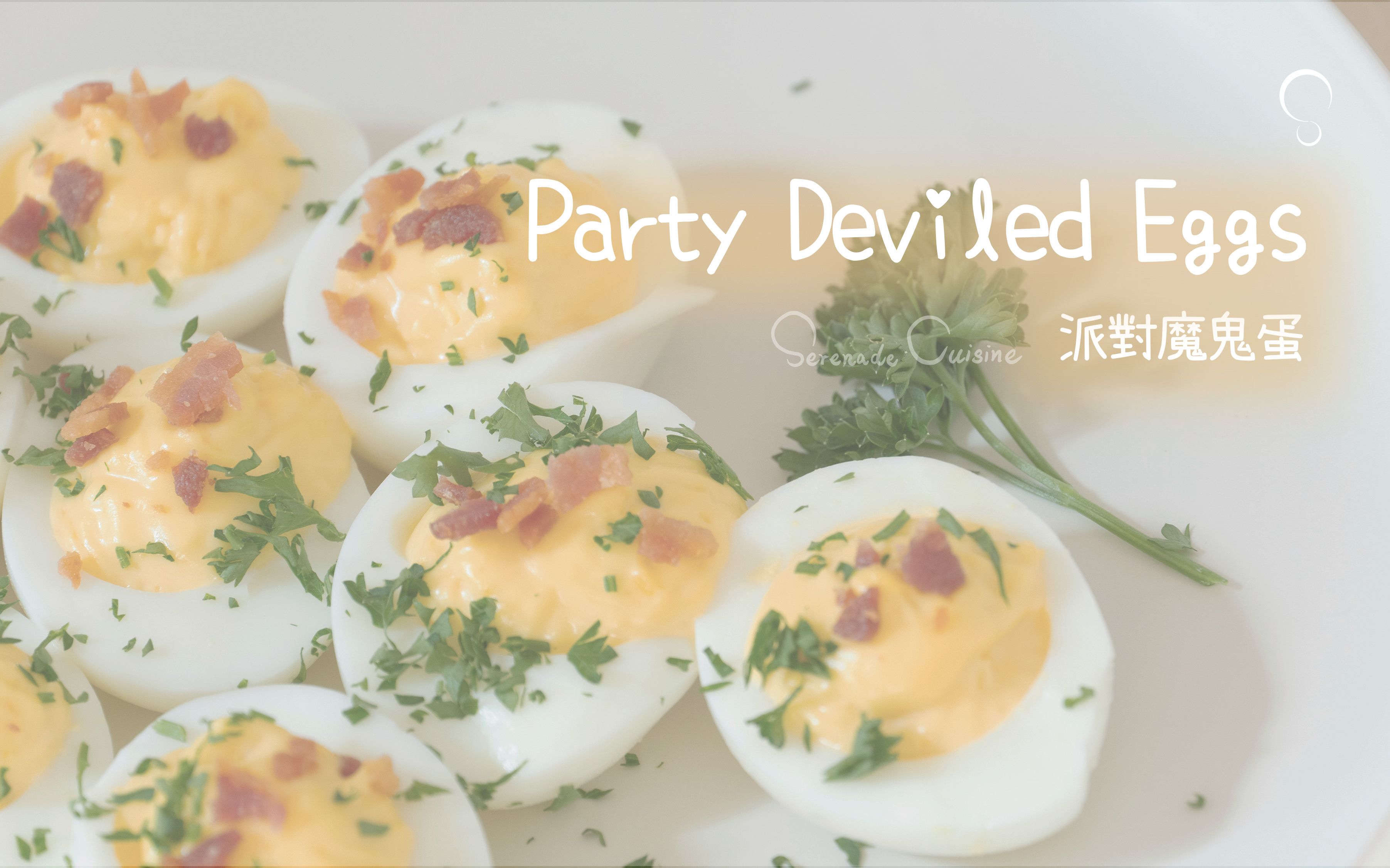 [图]【Serenade Cuisine】派對惡魔蛋 Deviled Eggs