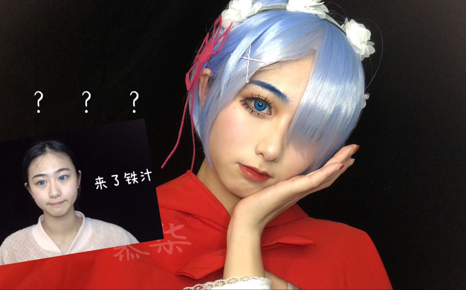 初投稿宅女大变活人欢迎来到蕾姆是怎样练成的蕾姆妆教