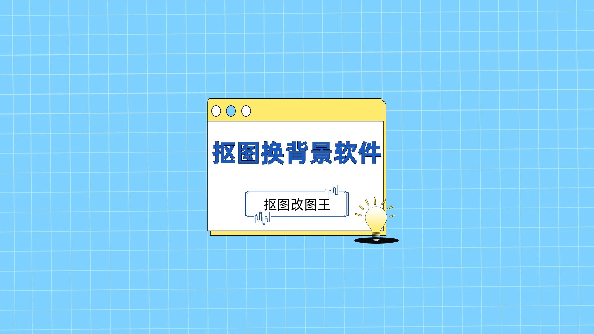 抠图换背景软件有哪些?这个宝藏工具一秒抠图