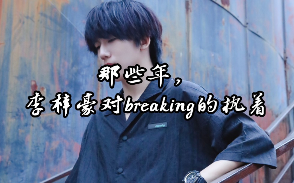 【李梓豪】那些年,李梓豪对breaking的执着!哔哩哔哩bilibili