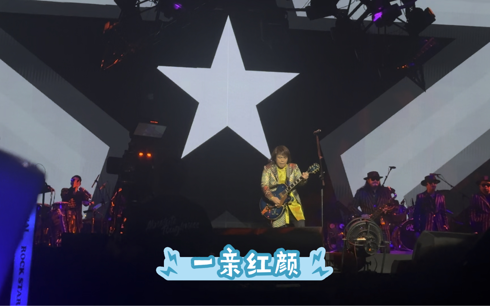 [图]【上海9.2】伍佰&China Blue ROCK STAR 2023巡回演唱会—一一亲红颜