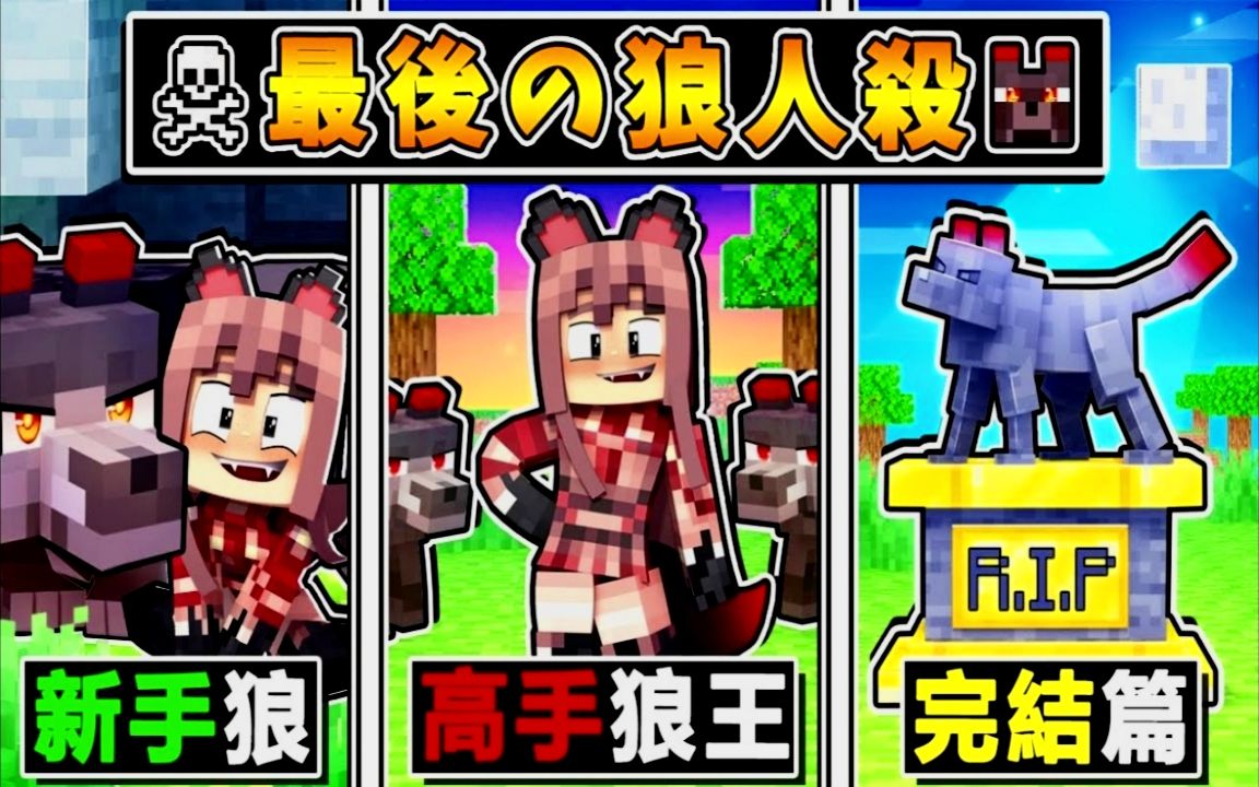 [图]补档 Minecraft 终于来了...最后の狼人杀❤!! 阿神3年的成长【🔥最后画下❤超帅句点🔥】从以前逊咖狼，变成现在100%恐怖狼王 !! 全字幕