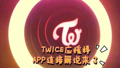 Twice 应援棒candybong Z 的拆装和连接app介绍 还不会用的once快进来看看 哔哩哔哩 Twice 应援棒candybong Z 的拆装和连接app介绍 还不会用的once快进来看看 哔哩哔哩