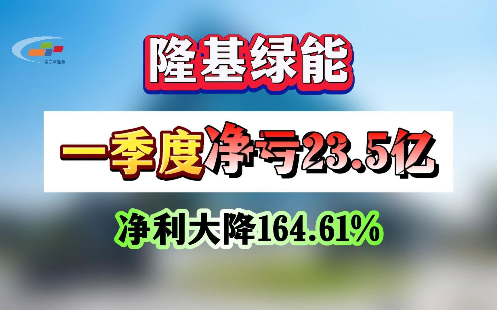 隆基绿能一季度净亏23.5亿,净利减164.61%哔哩哔哩bilibili