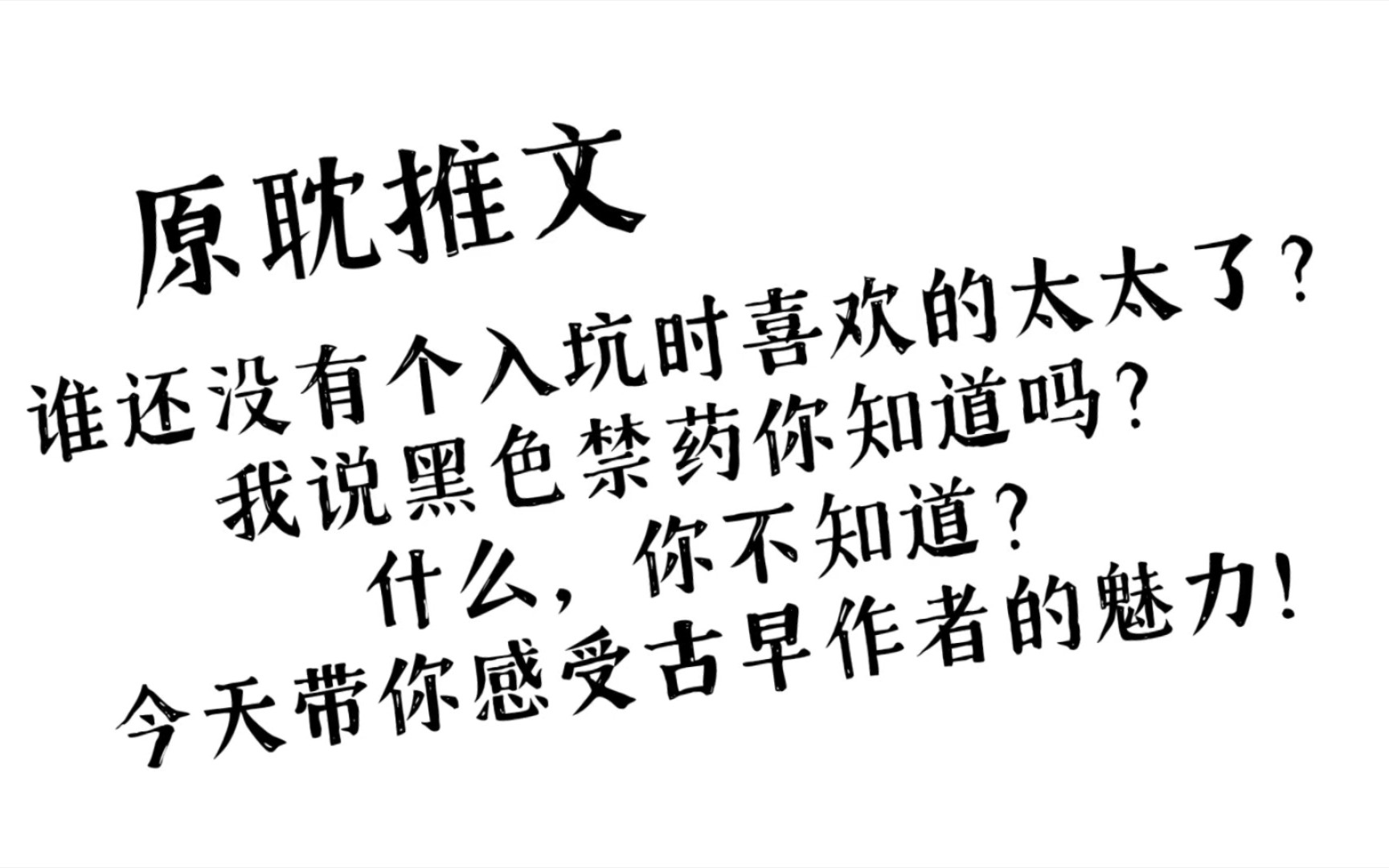 [原耽推文]谁还没有个入坑时喜欢的太太了?今天带你们感受一下古早作者的魅力!!黑色禁药太太我吹爆!是我超级喜欢的一位太太!哔哩哔哩bilibili