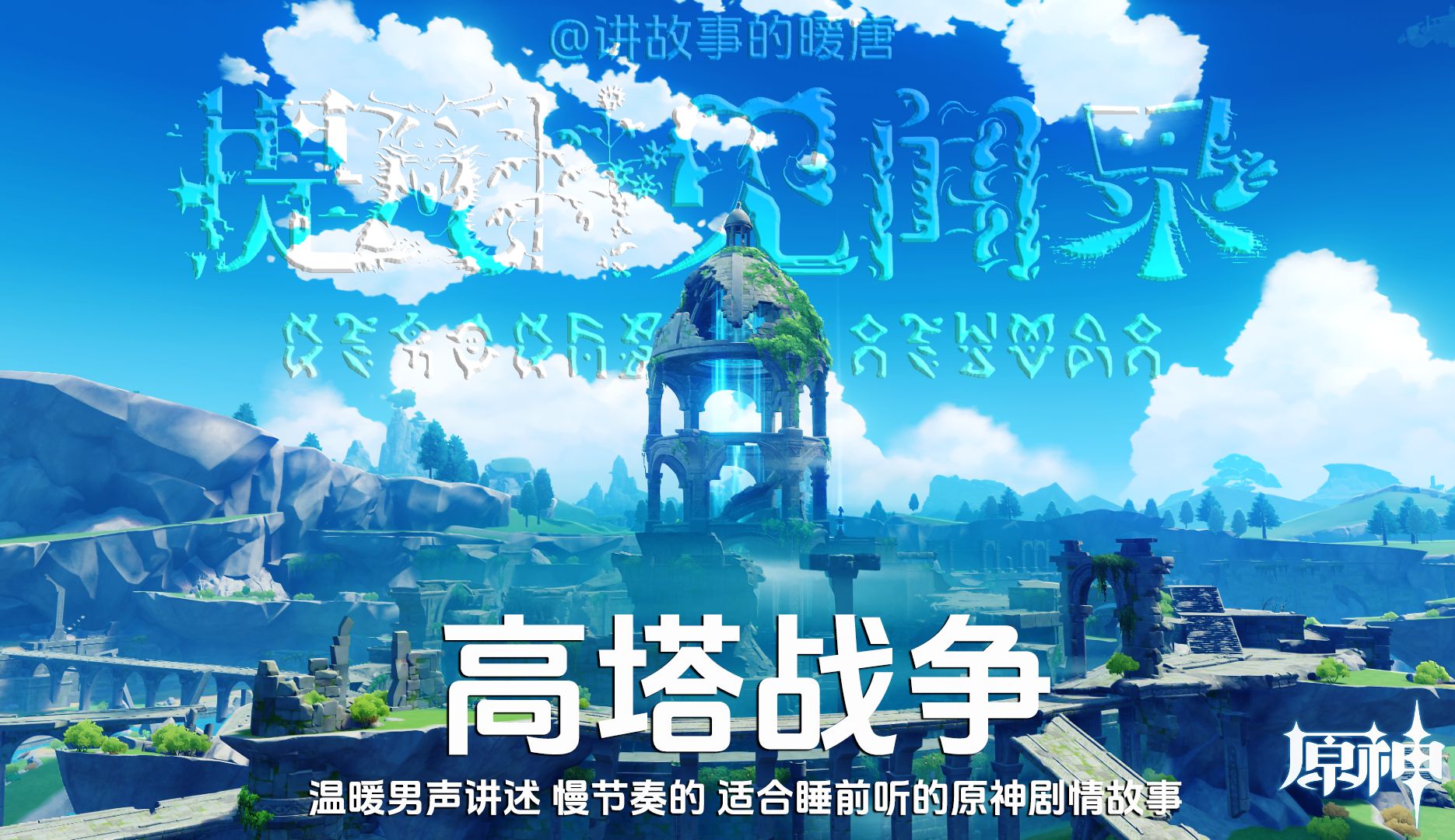 叔音助眠 讲讲原神中高塔战争的故事