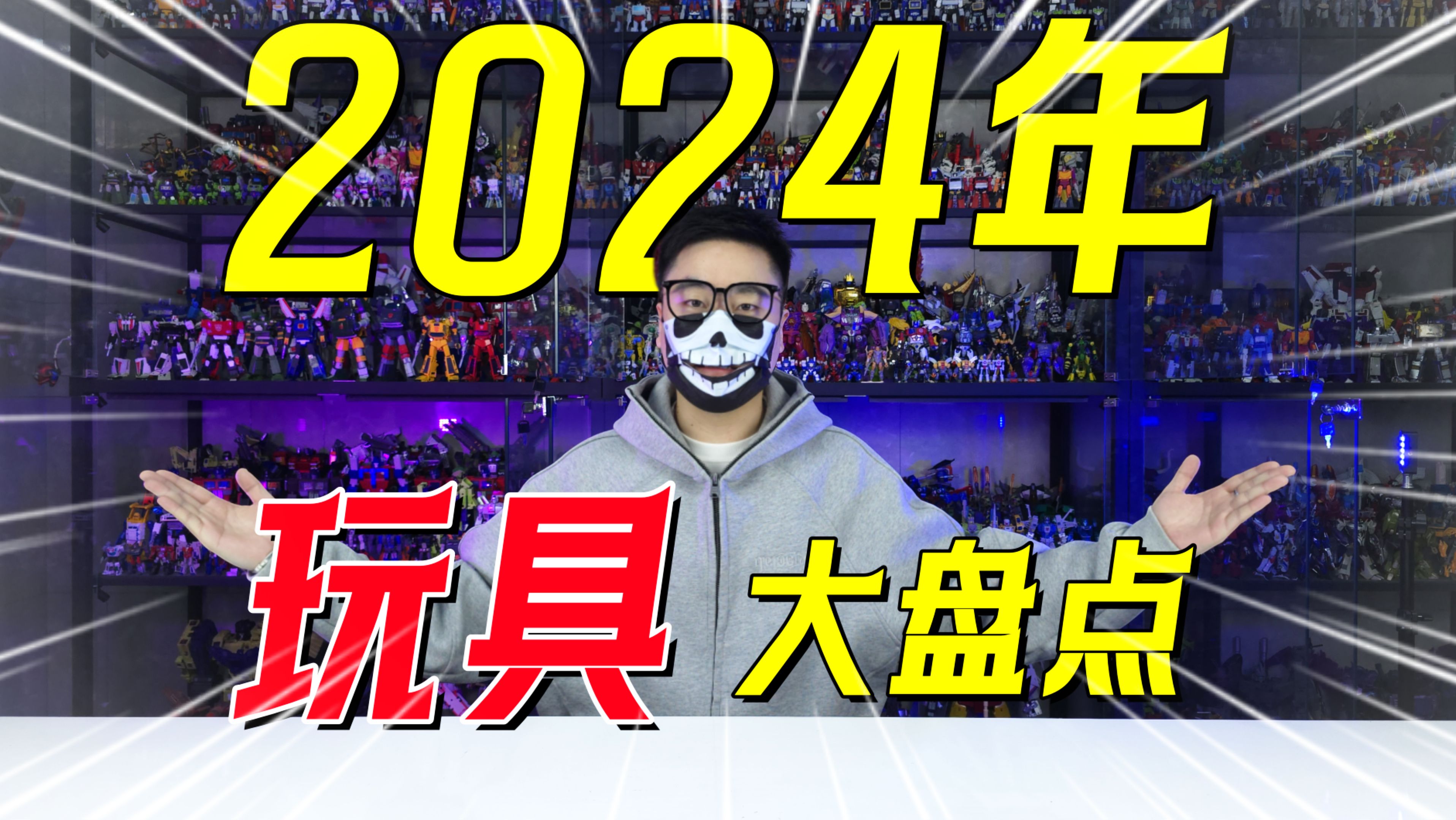 年度报告!2024年我最爱的10款玩具都有啥?【刘哥模玩】哔哩哔哩bilibili